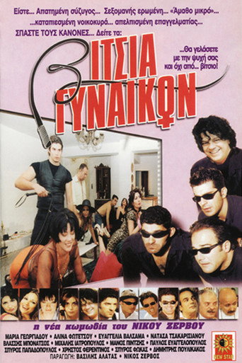 Vitsia gynaikon movie poster