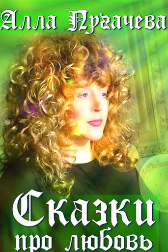 Alla Pugacheva: Tales of Love movie poster