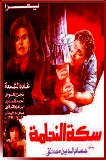 The Path of Remorse movie poster