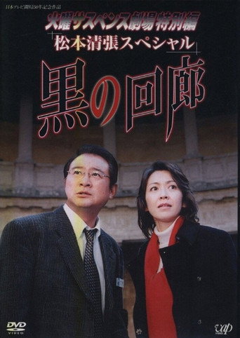 Black Corridor movie poster
