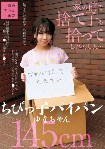 家の前で捨て子を拾ってしまいました…ちびっ子パイパンゆなちゃん145cm movie poster