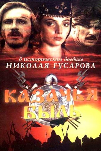 Казачья быль movie poster