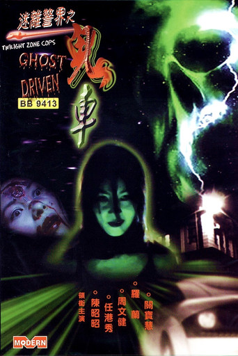 Twilight Zone Cops: Ghost Driven movie poster