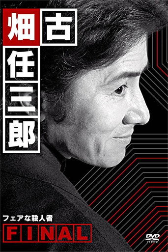 Furuhata Ninzaburo Final: A Fair Murderer movie poster