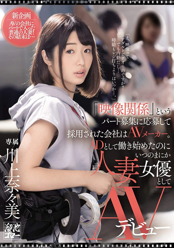 She Applied At A Porn Label To Work The Cameras, But Before She Knew It This Married MILF Assistant Director Was The Star Of The Show Herself Nanami Kawakami movie poster