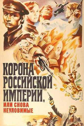 Crown of Russian Empire, or the Elusives Again movie poster