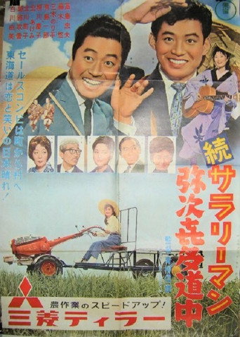 Zoku sararīman yajikita dōchū movie poster