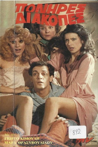 Πονηρές διακοπές movie poster