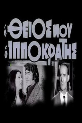 Ο θείος μου ο Ιπποκράτης movie poster