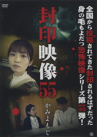 Sealed Video 55: Kami Yomoji movie poster