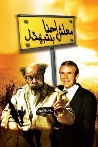 Ma'lesh Ehna Bnetbahdel movie poster