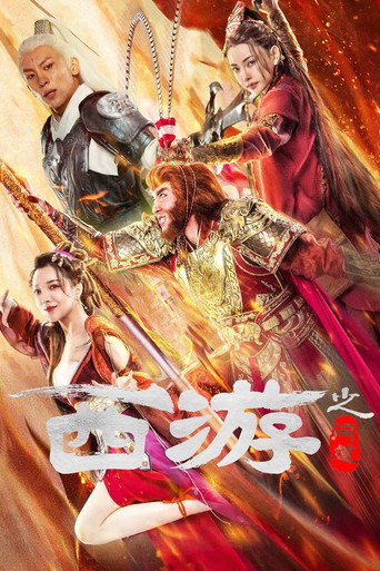 Journey to the West: Ask Tao movie poster