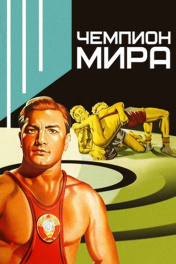World Champion movie poster