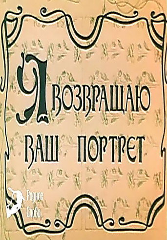 I Am Returning Your Portrait movie poster