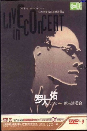 罗大佑搞搞真意思演唱会 movie poster