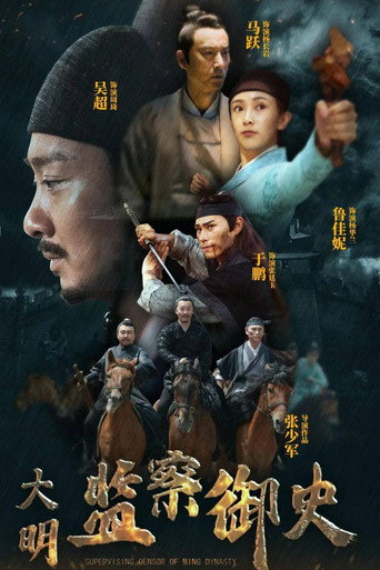 大明监察御史 movie poster