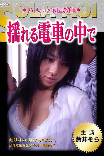 A Tutor Who Was Fucked on a Swaying Train movie poster