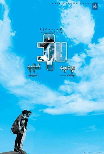 Bo Ma movie poster
