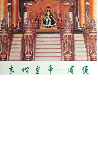 末代皇帝─溥仪 movie poster