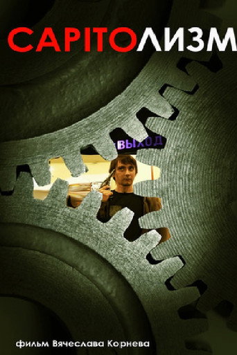 CAPITOлизм movie poster