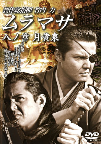 MURAMASA Chapter 8: Tsukiyomi movie poster