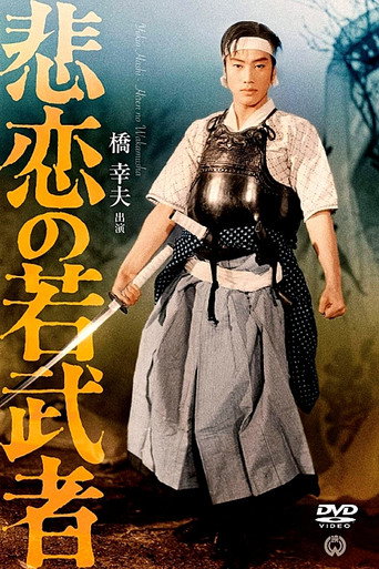 The Tragedy of a Young Warrior movie poster