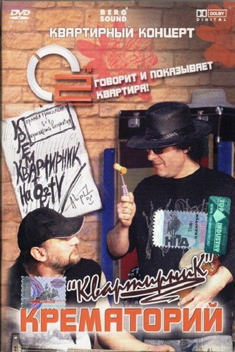 Крематорий - Квартирник movie poster
