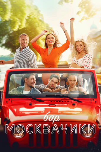 MoskvaChiki Bar movie poster