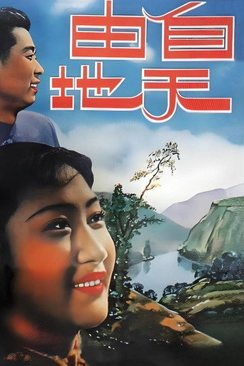 自由天地 movie poster