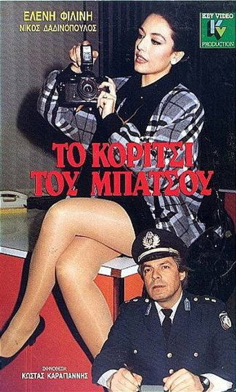 To koritsi tou batsou movie poster