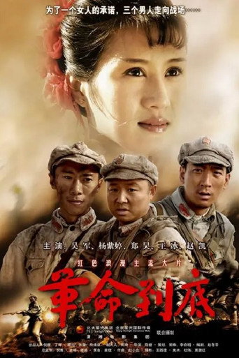 革命到底 movie poster
