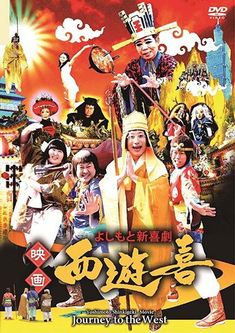 よしもと新喜劇 映画「西遊喜」 movie poster