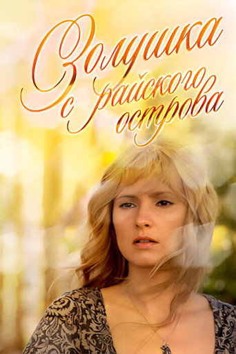 Cinderella from the Island of Djerba movie poster