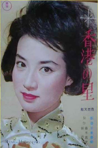 Star of Hong Kong movie poster