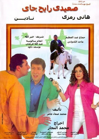 Upper-Egyptian Back & Forth movie poster