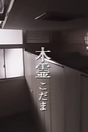 Kodama movie poster