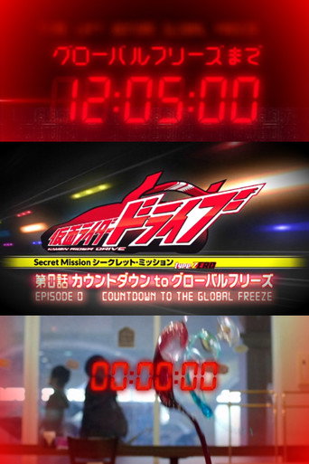 Kamen Rider Drive: Type ZERO! Episode 0 - Countdown to Global Freeze movie poster