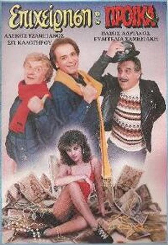 Επιχείρηση προίκα movie poster