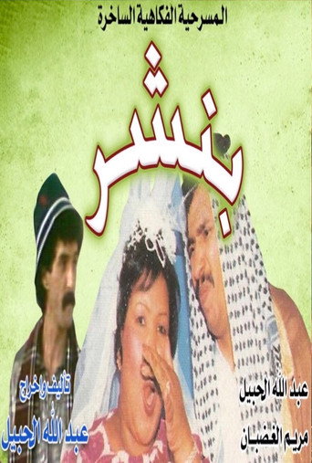 بنشر movie poster