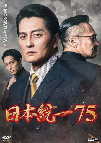 Unification of Japan 75 movie poster