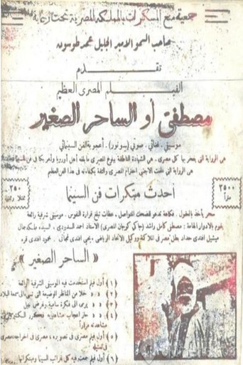 مصطفى أو الساحر الصغير movie poster
