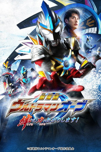 Ultraman Orb: Lend Me the Power of Bonds! movie poster