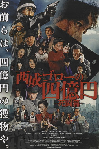 Nishinari Goro's 400 Million Yen: Deadly Battle movie poster