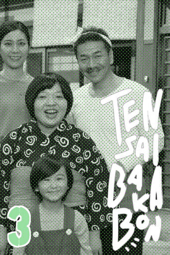 Tensai Bakabon 3 ~ The Love and Youth of Bakada University movie poster