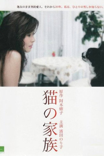 猫の家族 movie poster