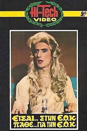 You are in the EEC, Learn About the EEC movie poster