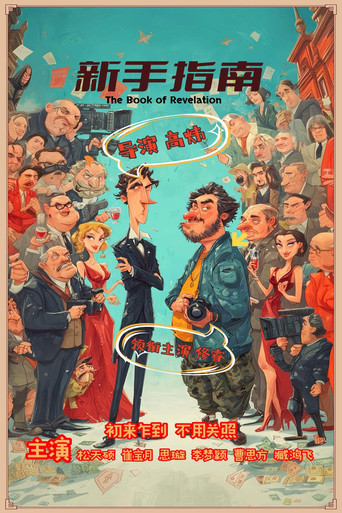 新手指南 movie poster
