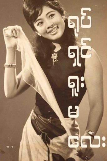 Yote Shin Yuu Ma Lay movie poster