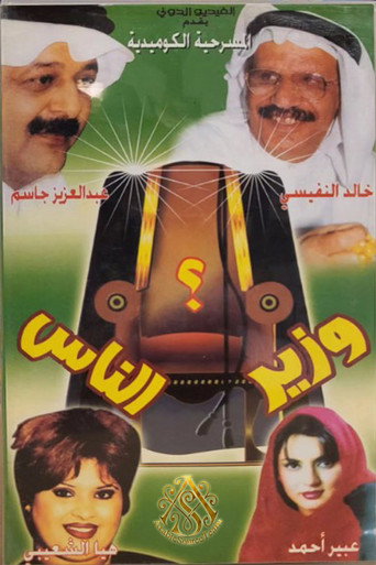 مسرحية وزير الناس movie poster