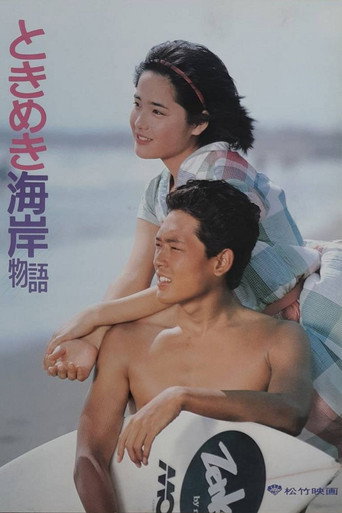Tokimeki Kaigan Monogatari movie poster